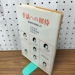 1_　手話への招待 聴覚障害者問題入門 福村出版 090041