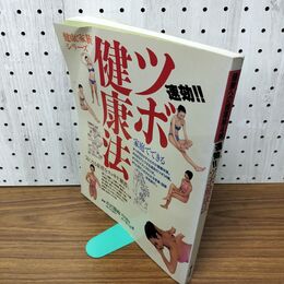 1_　健康家族シリーズ ツボ健康法 緒方出版 090044