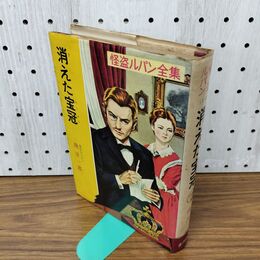 1_　消えた宝冠 怪盗ルパン全集14 ルブラン 南洋一郎 ポプラ社 昭和43年 090047