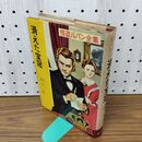 1_　消えた宝冠 怪盗ルパン全集14 ルブラン 南洋一郎 ポプラ社 昭和43年 090047