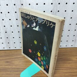 1_　パンジーセット4 刺しゅうとアップリケ 主婦と生活社 090048