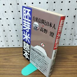 1_　胚芽米読本 高野澄 090050
