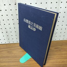 1_　山梨県立美術館 蔵品抄 第8版 090052