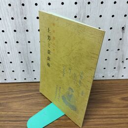 1_　土芳と蓑虫庵 桃井隆康 昭和53年 1978年 090053