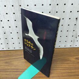1_　かもめのジョナサン リチャード・バック 五木寛之 新潮社 090054