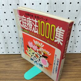 1_　家庭療法1000集 主婦の友生活シリーズ 昭和48年 1973年 主婦の友社 090057