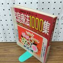1_　家庭療法1000集 主婦の友生活シリーズ 昭和48年 1973年 主婦の友社 090057