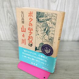 1_　ボクの学校は山と川 矢口高雄 白水社 090059