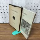 1_　与謝野晶子詩歌集 矢野峰人 世界の詩 24 090061