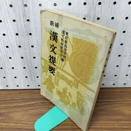 1_　新補 漢文提要 東京都高等学校 漢文教育研究会 新塔社 昭和50年 090063