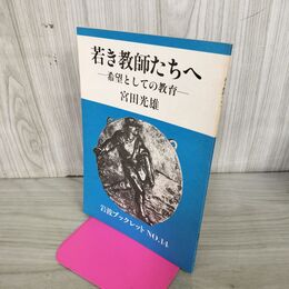 1_　宮田光雄 若き教師たちへ 希望としての教育 岩波ブックレット14 090064
