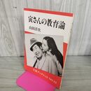 1_　寅さんの教育論 山田洋次 岩波ブックレット No.12 渥美清 男はつらいよ 090065