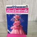 1_　手芸ミニシリーズ 5 ペーパードール 日本ヴォーグ社 090066