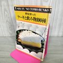 1_　主婦の友文庫 543 卵を使ったケーキと飲み物100種 昭和51年12月10日 1976年 090067