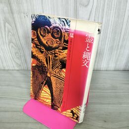 1_　怨霊と縄文 梅原猛 初版 090068