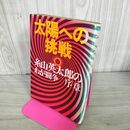 1_　太陽への挑戦 糸山英太郎のわが闘争 序章 090069