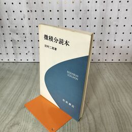 1_　微積分読本 田村二郎 1983年 5月20日 第10刷 昭和58年 090072