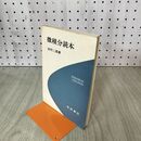 1_　微積分読本 田村二郎 1983年 5月20日 第10刷 昭和58年 090072