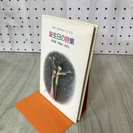 1_　誕生日の詩集 詩と絵 やなせ たかし 株式会社サンリオ 090073