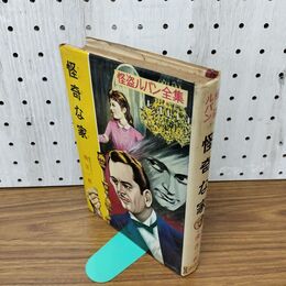 1_　怪奇な家 怪盗ルパン全集7 ルブラン 南洋一郎 ポプラ社 昭和43年 090076