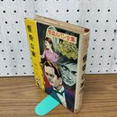 1_　怪奇な家 怪盗ルパン全集7 ルブラン 南洋一郎 ポプラ社 昭和43年 090076