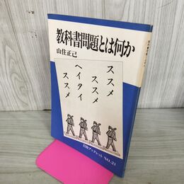 1_　山住正己 教科書問題とは何か 岩波ブックレット21 090079