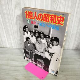 1_　1億人の昭和史 6 独立 自立への苦悩 昭和51年 1976年 090092