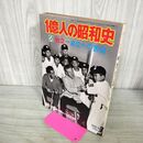 1_　1億人の昭和史 6 独立 自立への苦悩 昭和51年 1976年 090092