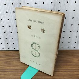 1_　サルトル全集 第6巻 嘔吐 長編小説昭和45年 1970年 090097