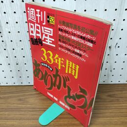 1_　週刊明星 平成3年12月26日 最終号 1991年 090100