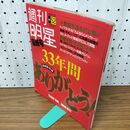 1_　週刊明星 平成3年12月26日 最終号 1991年 090100