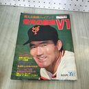 1_　別冊週刊ベースボール 秋季号 燃える長嶋ジャイアンツ 栄光の驀進V1 090106
