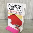 1_　文藝春秋 2022年 1月号 創刊100周年記念 090107