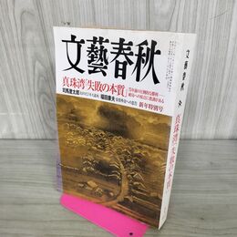 1_　文藝春秋 2017年 1月号 090110