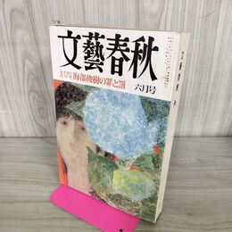 1_　文藝春秋 1991年 6月号 090111