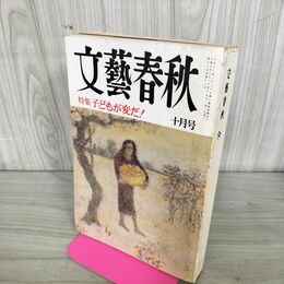 1_　文藝春秋 1997年 10月号 090112