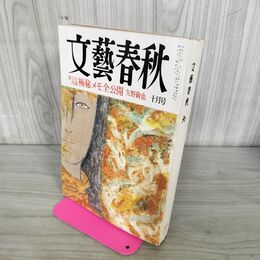 1_　文藝春秋 1993年 10月号 090114
