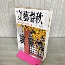 1_　文藝春秋 1986年 11月号 090117