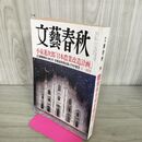 1_　文藝春秋 2016年 11月号 090118