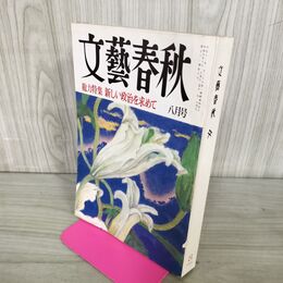 1_　文藝春秋 1993年 8月号 090119