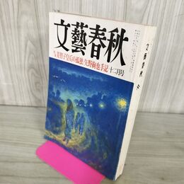 1_　文藝春秋 1993年 12月号 090120