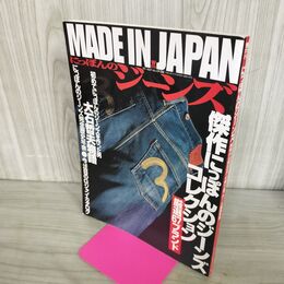 1_　にっぽんのジーンズ MADE IN JAPAN ワールド・ムック150 厳選67ブランド 090121