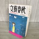 1_　文藝春秋 1992年9月号 芥川賞発表 090124
