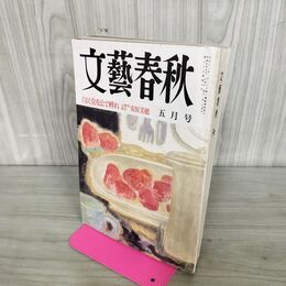 1_　文藝春秋 1989年5月号 090125