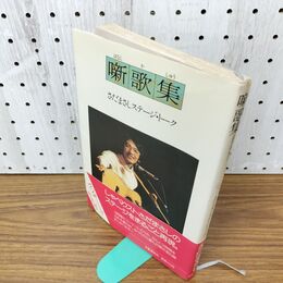 1_　噺歌集 さだまさしステージトーク 文藝春秋 初版 帯付 090138