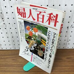 1_　NHK 婦人百科 1993年 3月号 平成5年 型紙つき 090142