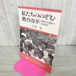 1_　大田堯 私たちののぞむ教育改革 選抜から選択への転換を 岩波ブックレット31 090144