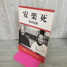 1_　松田道雄 安楽死 岩波ブックレット24 090145