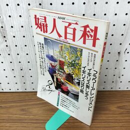 1_　NHK 婦人百科 1993年 2月号 平成5年 イギリス刺しゅう はり絵 090171