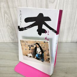 1_　さだまさし 本 090176